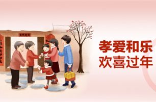 孝愛(ài)和樂(lè) 歡喜過(guò)年